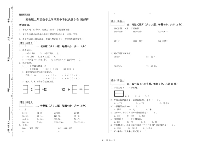 湘教版二年级数学上学期期中考试试题D卷 附解析.doc_第1页