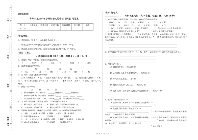 苏州市重点小学小升初语文综合练习试题 附答案.doc_第1页