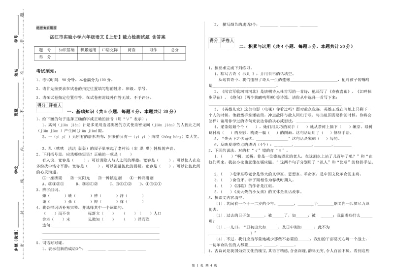 湛江市实验小学六年级语文【上册】能力检测试题 含答案.doc_第1页