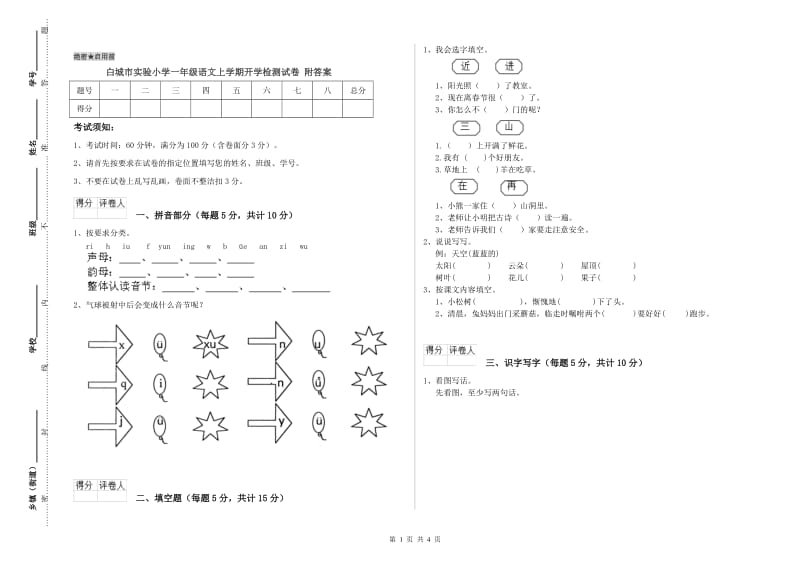 白城市实验小学一年级语文上学期开学检测试卷 附答案.doc_第1页