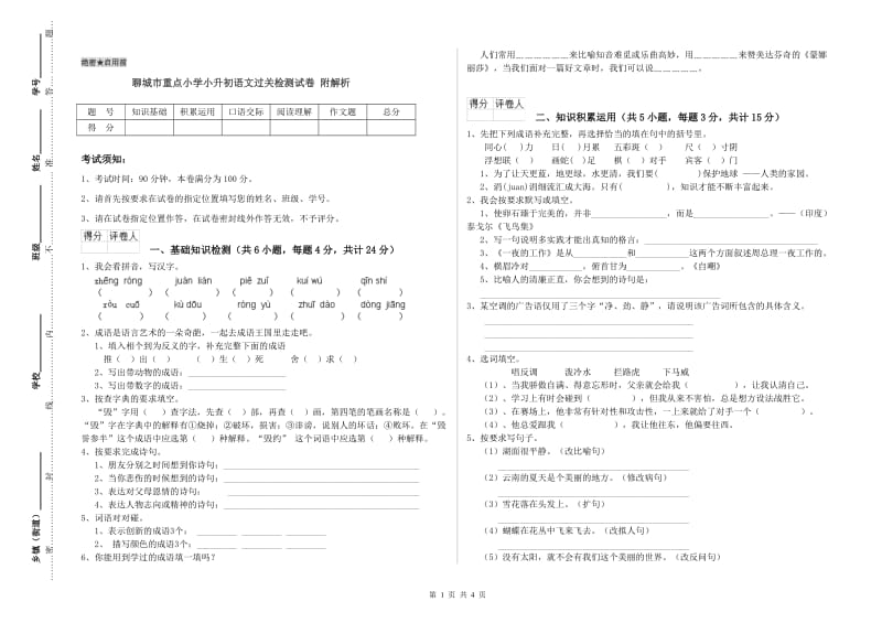 聊城市重点小学小升初语文过关检测试卷 附解析.doc_第1页