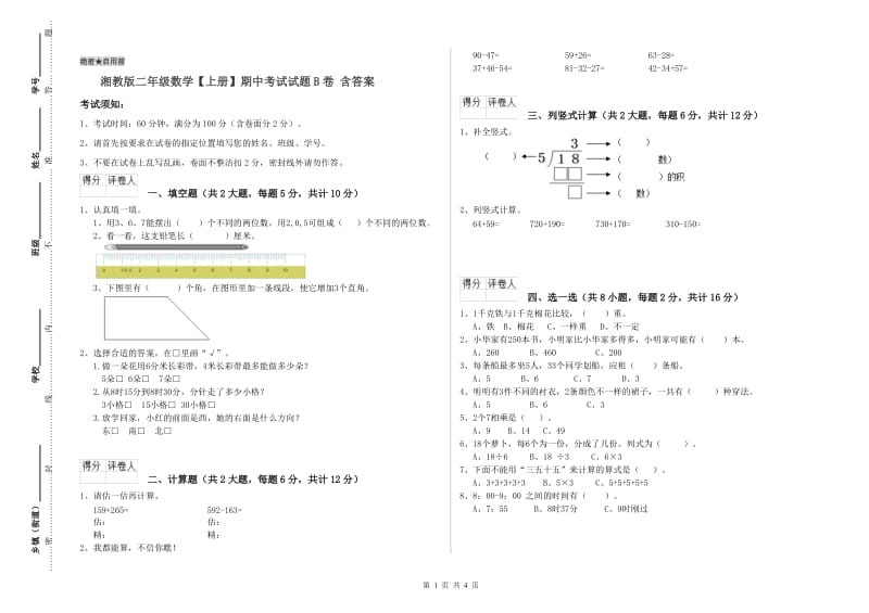 湘教版二年级数学【上册】期中考试试题B卷 含答案.doc_第1页