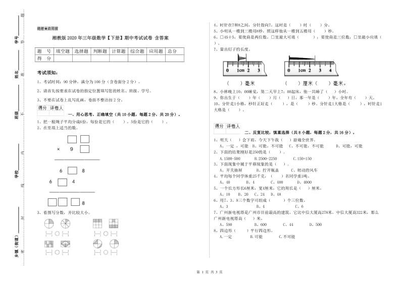 湘教版2020年三年级数学【下册】期中考试试卷 含答案.doc_第1页