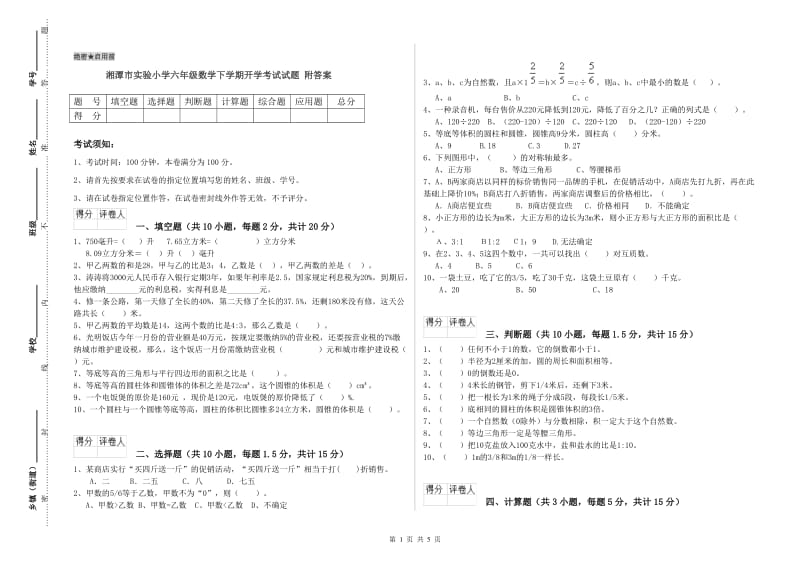 湘潭市实验小学六年级数学下学期开学考试试题 附答案.doc_第1页