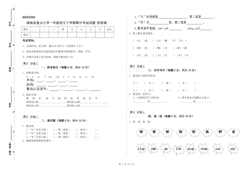 湖南省重点小学一年级语文下学期期中考试试题 附答案.doc_第1页