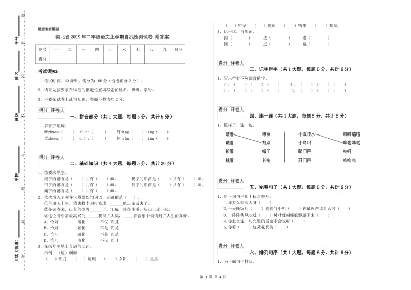 湖北省2019年二年级语文上学期自我检测试卷 附答案.doc_第1页