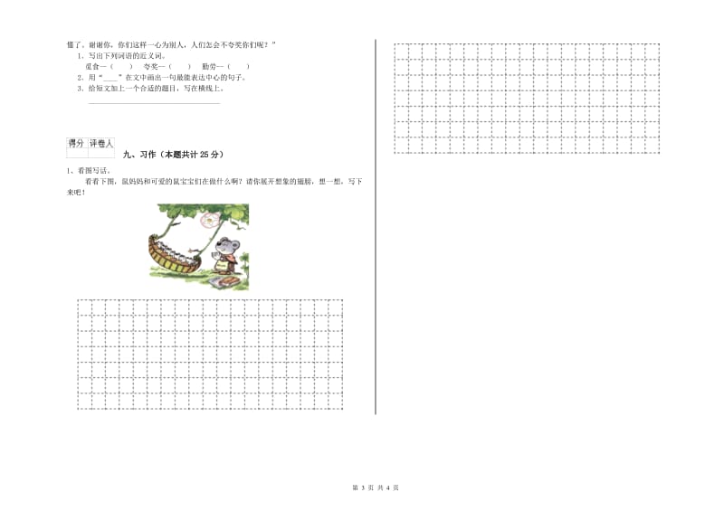 湖北省2019年二年级语文上学期自我检测试卷 附答案.doc_第3页