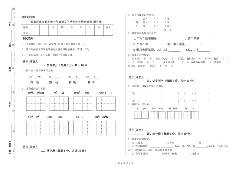 石家庄市实验小学一年级语文下学期过关检测试卷 附答案.doc_第1页