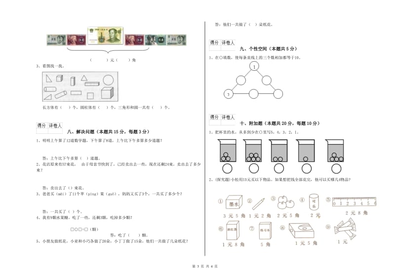 聊城市2020年一年级数学下学期月考试卷 附答案.doc_第3页