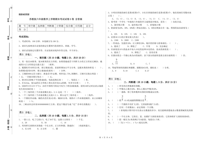 苏教版六年级数学上学期期末考试试卷D卷 含答案.doc_第1页