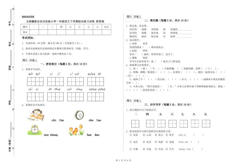 玉树藏族自治州实验小学一年级语文下学期综合练习试卷 附答案.doc_第1页