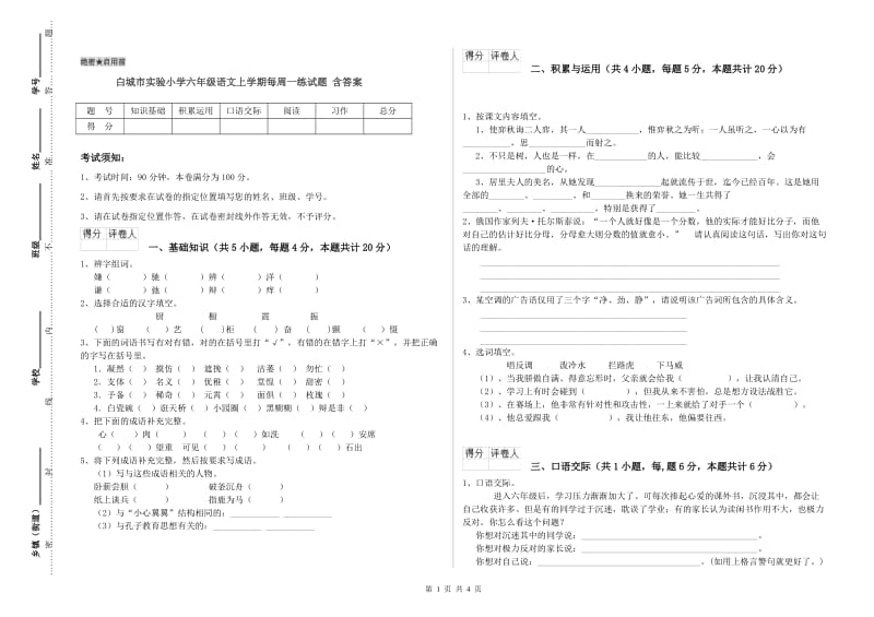 白城市实验小学六年级语文上学期每周一练试题 含答案.doc_第1页