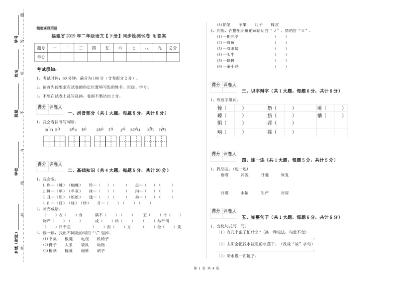 福建省2019年二年级语文【下册】同步检测试卷 附答案.doc_第1页