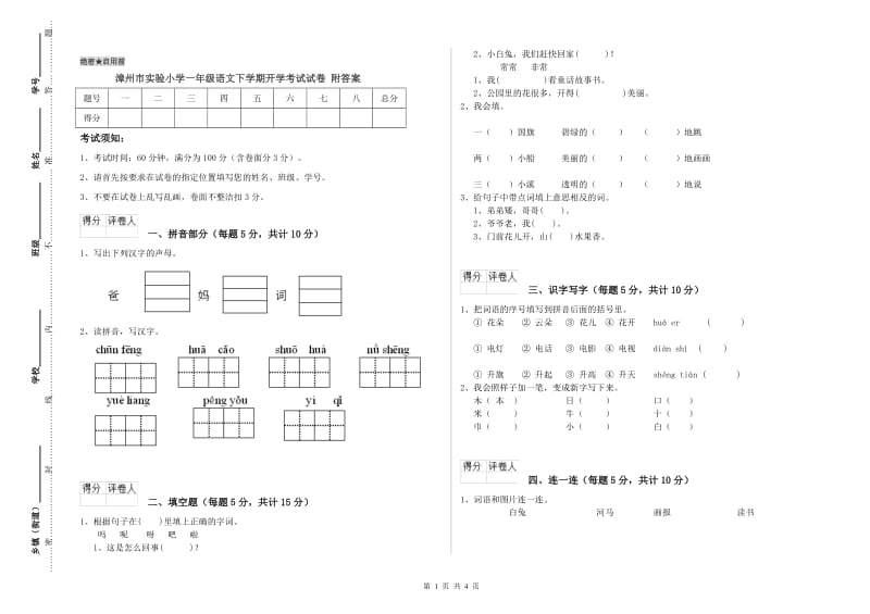 漳州市实验小学一年级语文下学期开学考试试卷 附答案.doc_第1页