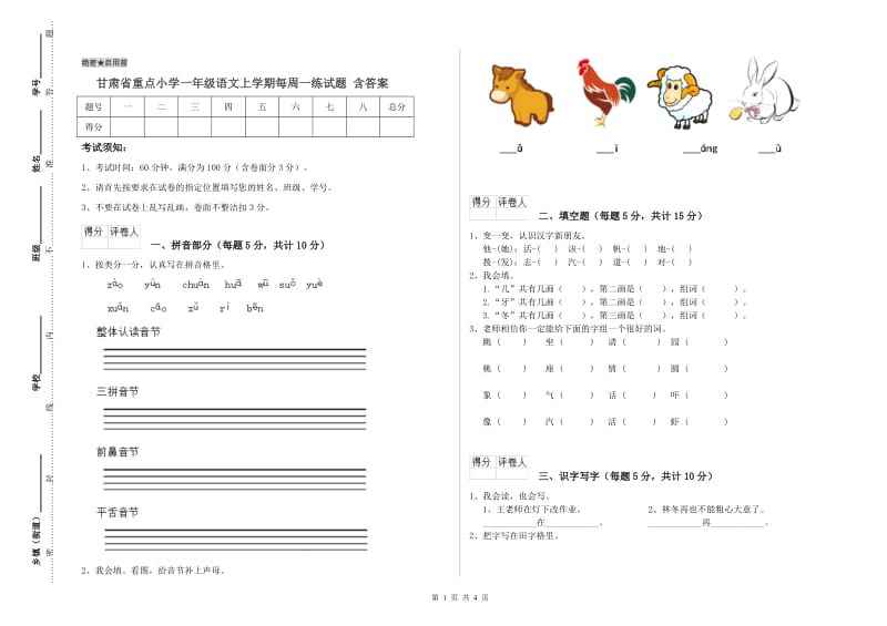 甘肃省重点小学一年级语文上学期每周一练试题 含答案.doc_第1页