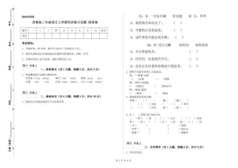 苏教版二年级语文上学期同步练习试题 附答案.doc_第1页