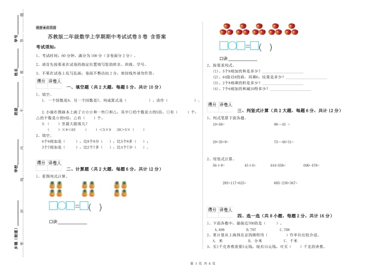 苏教版二年级数学上学期期中考试试卷B卷 含答案.doc_第1页