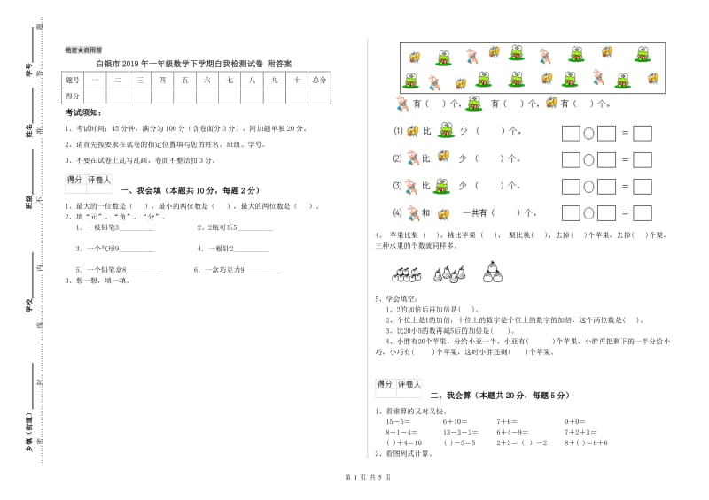 白银市2019年一年级数学下学期自我检测试卷 附答案.doc_第1页