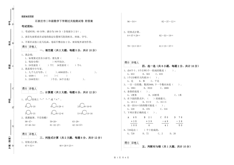 石家庄市二年级数学下学期过关检测试卷 附答案.doc_第1页