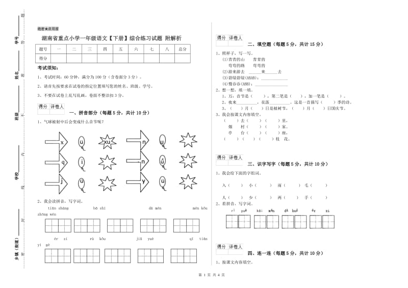 湖南省重点小学一年级语文【下册】综合练习试题 附解析.doc_第1页