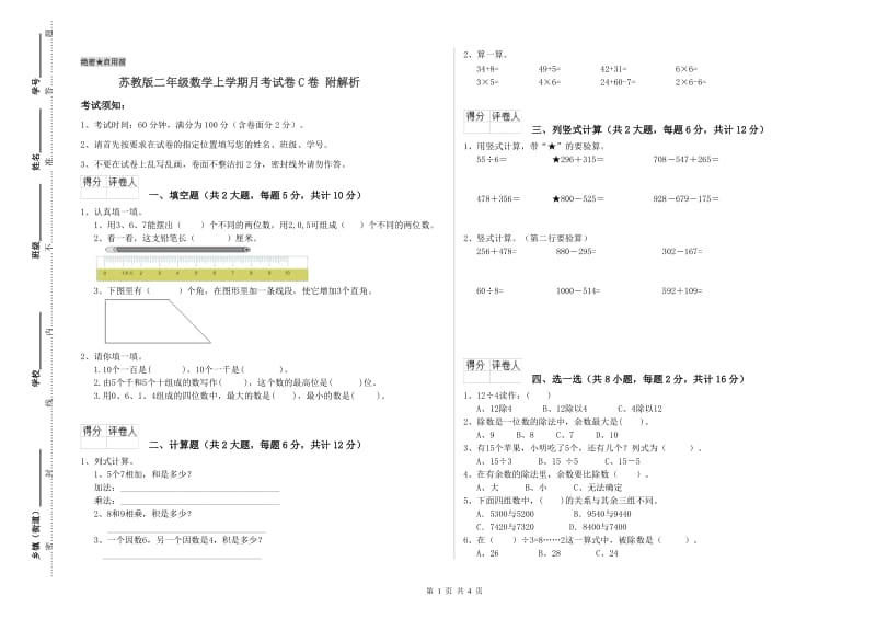 苏教版二年级数学上学期月考试卷C卷 附解析.doc_第1页