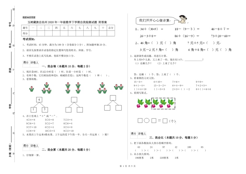 玉树藏族自治州2020年一年级数学下学期自我检测试题 附答案.doc_第1页