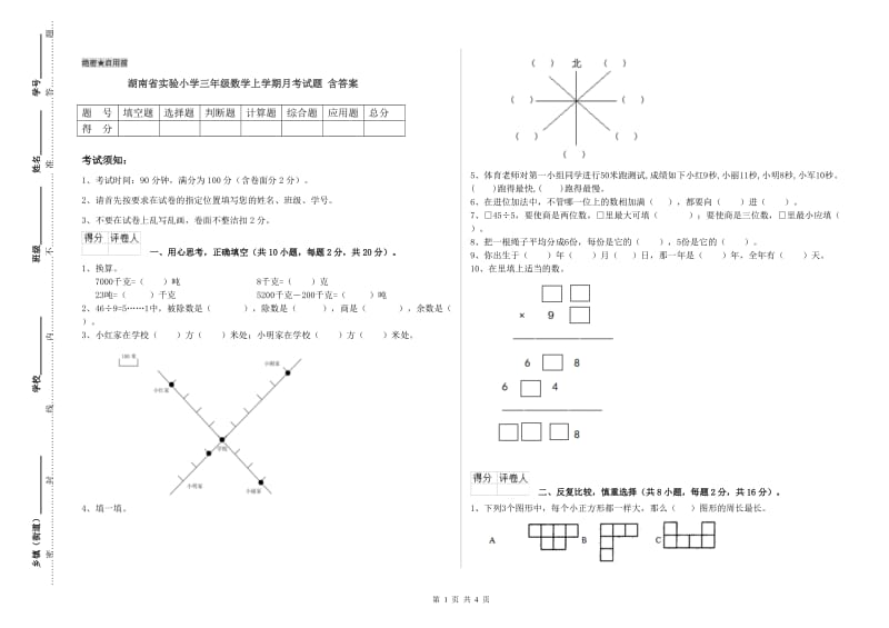 湖南省实验小学三年级数学上学期月考试题 含答案.doc_第1页