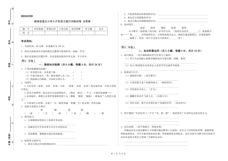 湖南省重点小学小升初语文提升训练试卷 含答案.doc_第1页