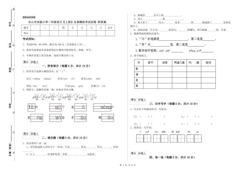 舟山市实验小学一年级语文【上册】全真模拟考试试卷 附答案.doc_第1页