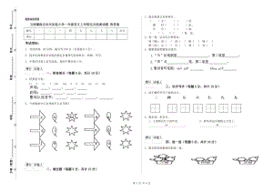 玉樹(shù)藏族自治州實(shí)驗(yàn)小學(xué)一年級(jí)語(yǔ)文上學(xué)期過(guò)關(guān)檢測(cè)試題 附答案.doc