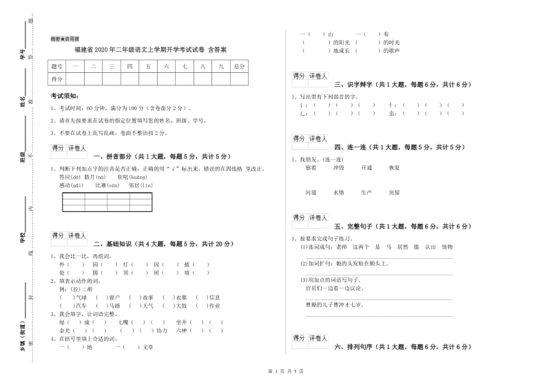 福建省2020年二年级语文上学期开学考试试卷 含答案.doc_第1页