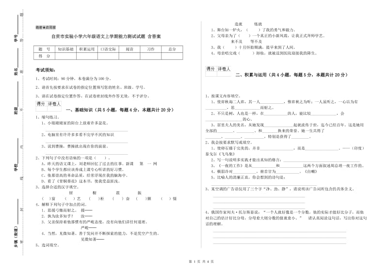 自贡市实验小学六年级语文上学期能力测试试题 含答案.doc_第1页