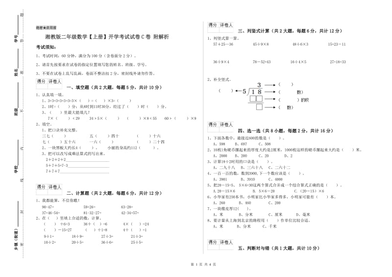 湘教版二年级数学【上册】开学考试试卷C卷 附解析.doc_第1页