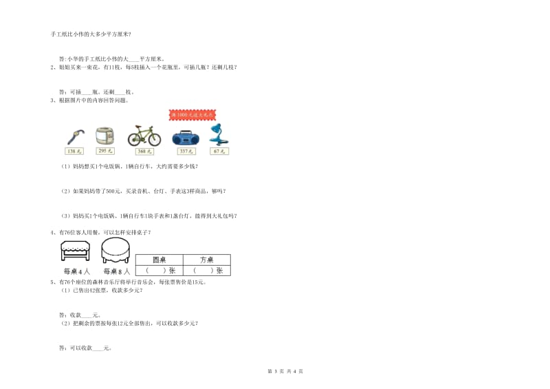 湖南省实验小学三年级数学【下册】综合练习试卷 含答案.doc_第3页