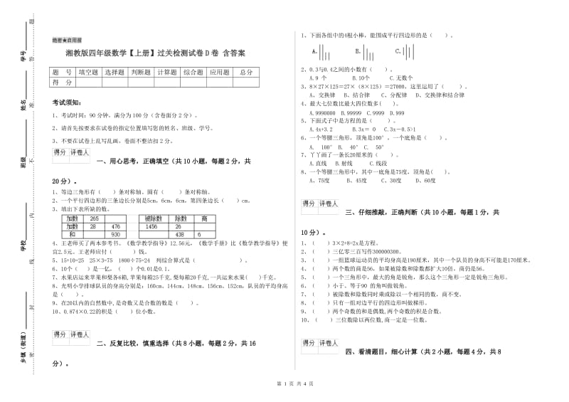 湘教版四年级数学【上册】过关检测试卷D卷 含答案.doc_第1页