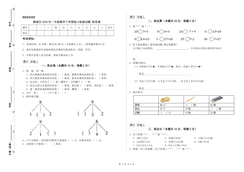 聊城市2020年一年级数学下学期能力检测试题 附答案.doc_第1页