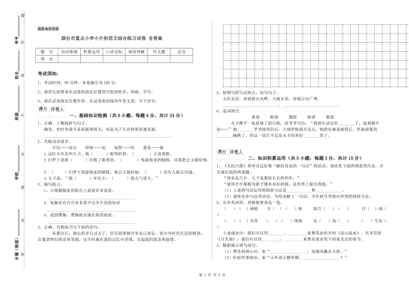 烟台市重点小学小升初语文综合练习试卷 含答案.doc_第1页