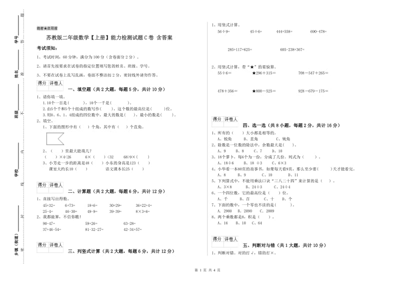 苏教版二年级数学【上册】能力检测试题C卷 含答案.doc_第1页