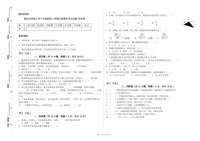 滁州市实验小学六年级数学上学期全真模拟考试试题 附答案.doc_第1页