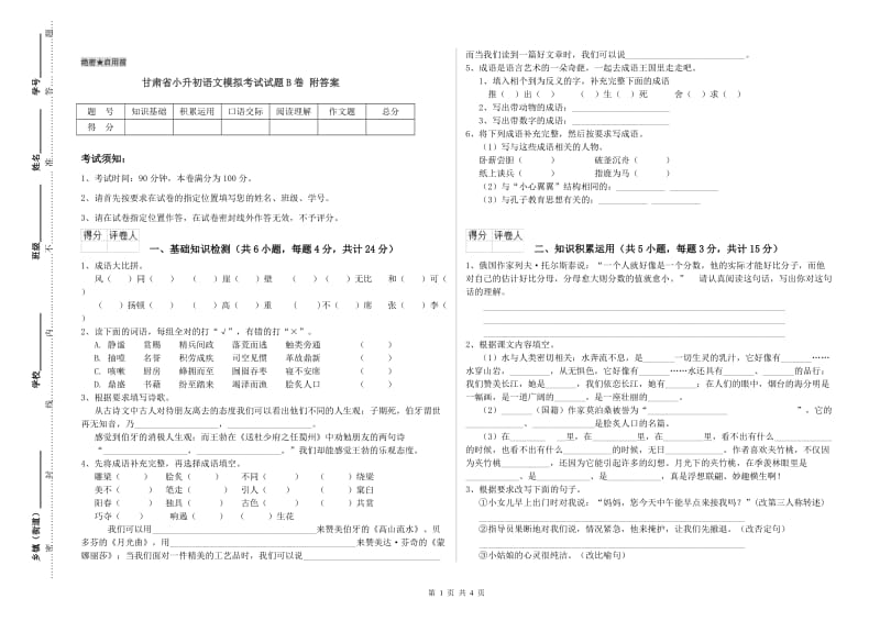 甘肃省小升初语文模拟考试试题B卷 附答案.doc_第1页