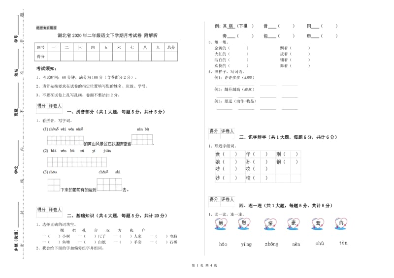 湖北省2020年二年级语文下学期月考试卷 附解析.doc_第1页