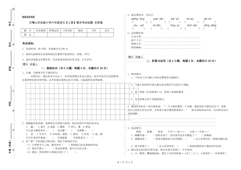 石嘴山市实验小学六年级语文【上册】期末考试试题 含答案.doc_第1页