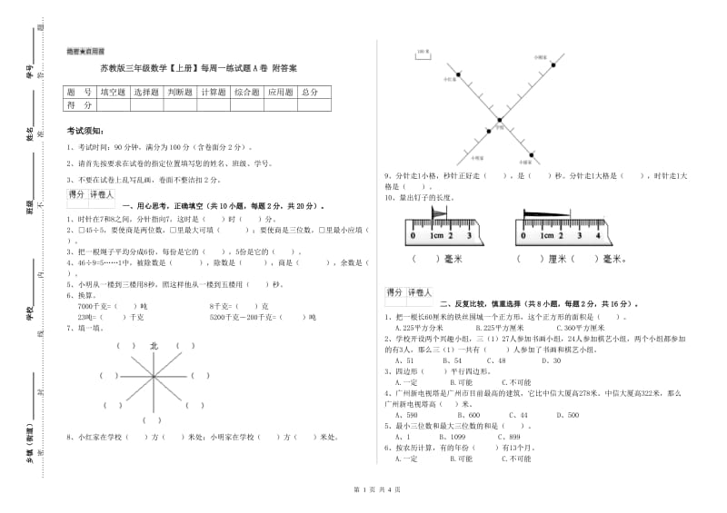 苏教版三年级数学【上册】每周一练试题A卷 附答案.doc_第1页