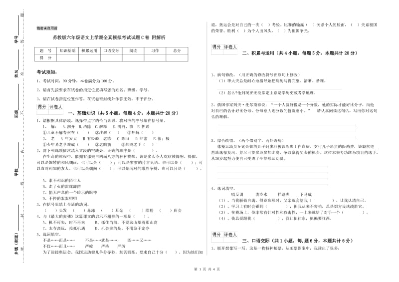 苏教版六年级语文上学期全真模拟考试试题C卷 附解析.doc_第1页