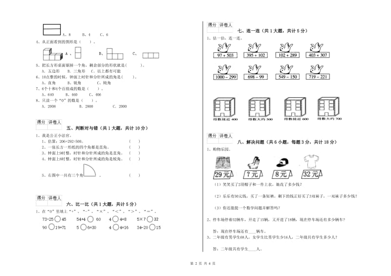 苏教版二年级数学【上册】自我检测试卷B卷 含答案.doc_第2页