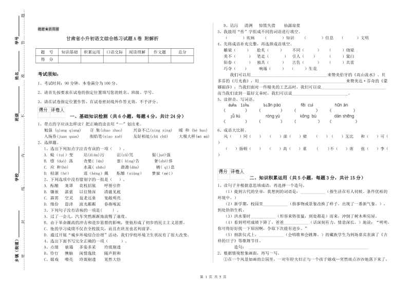 甘肃省小升初语文综合练习试题A卷 附解析.doc_第1页