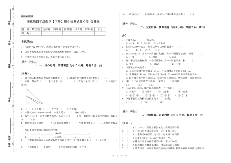 湘教版四年级数学【下册】综合检测试卷C卷 含答案.doc_第1页