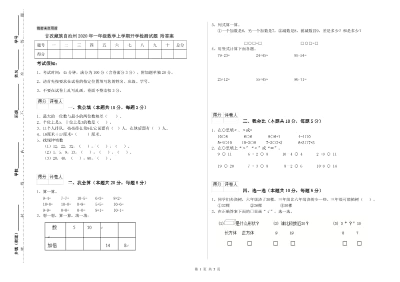 甘孜藏族自治州2020年一年级数学上学期开学检测试题 附答案.doc_第1页