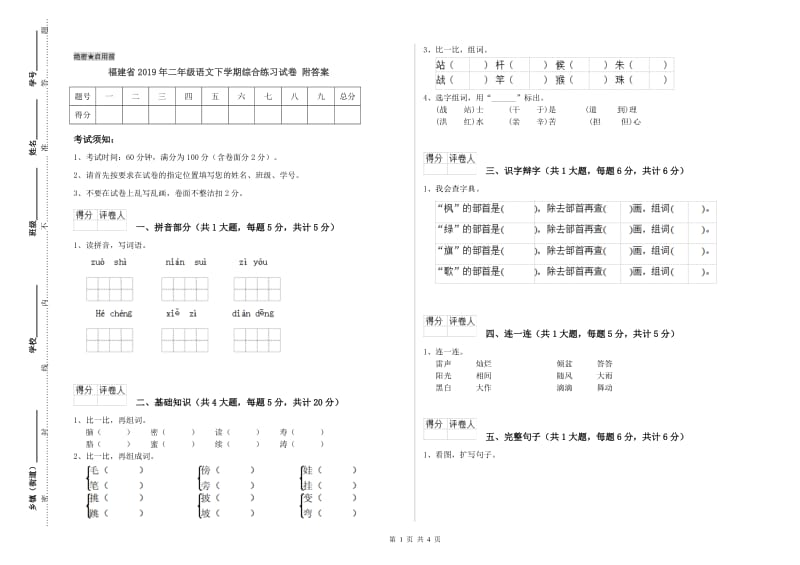 福建省2019年二年级语文下学期综合练习试卷 附答案.doc_第1页