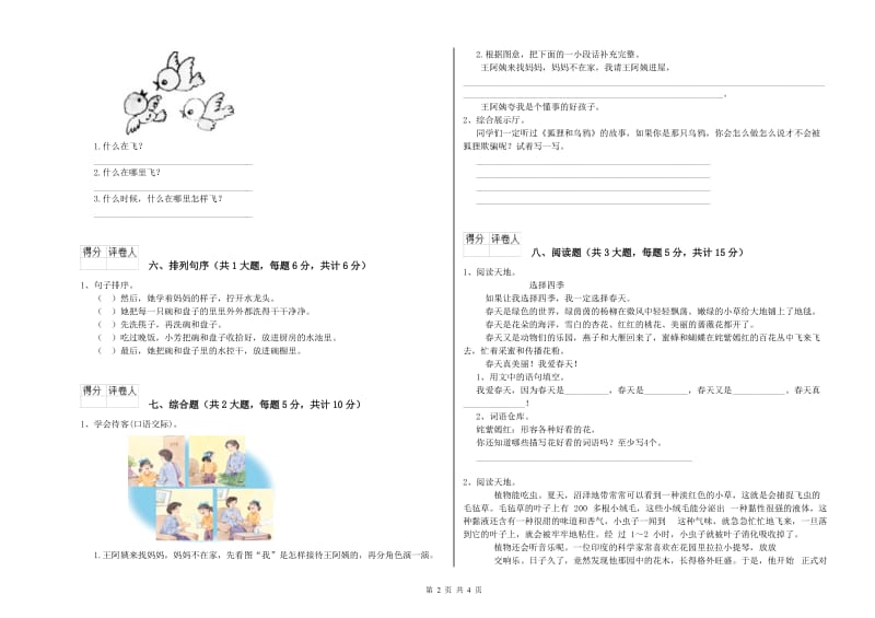 福建省2019年二年级语文下学期综合练习试卷 附答案.doc_第2页